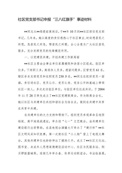 社区党支部书记申报“三八红旗手”事迹材料+2024年党支部书记述职报告.docx