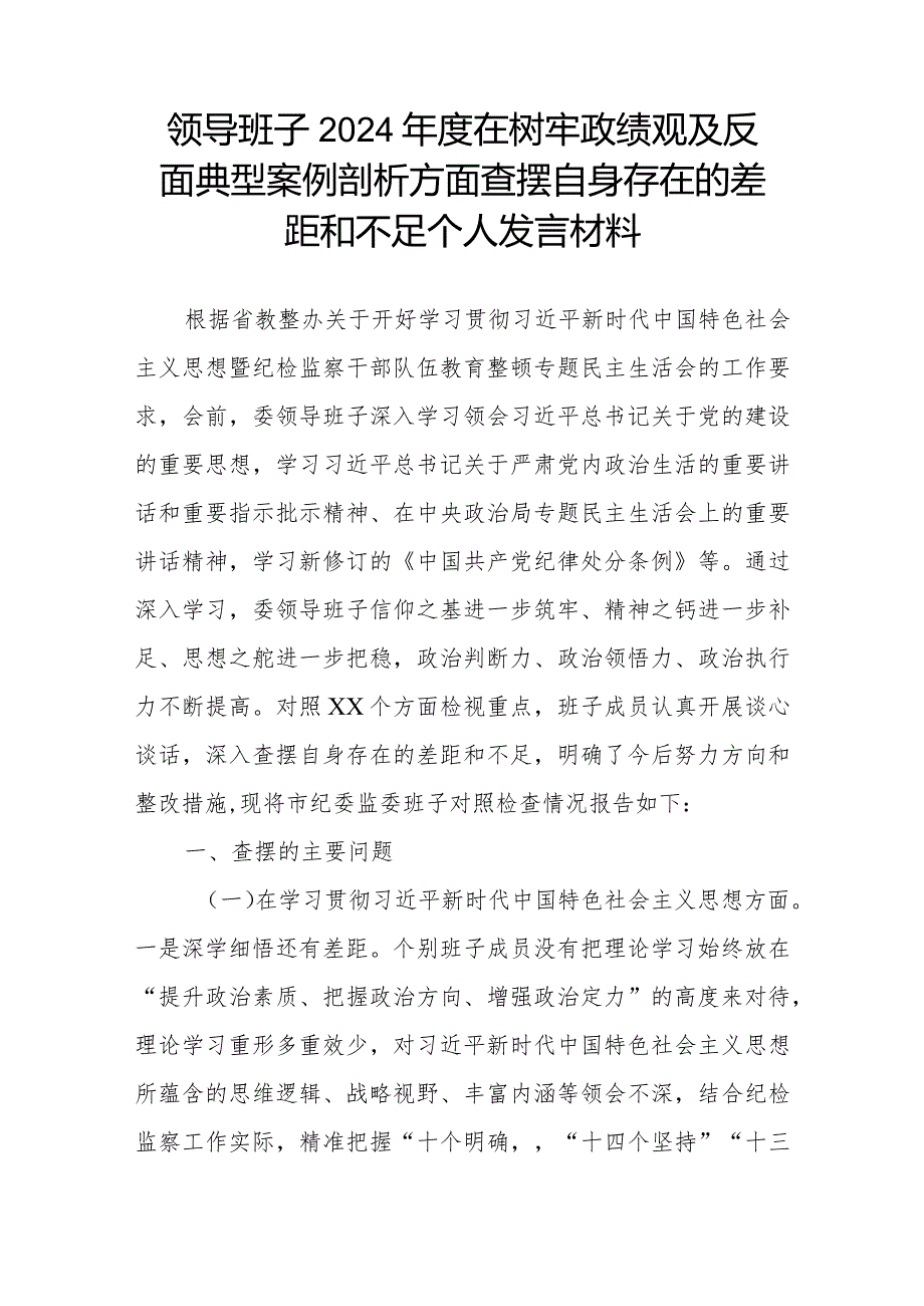 领导班子2024在树牢政绩观及反面典型案例剖析方面查摆自身存在的差距和不足个人发言材料.docx_第1页