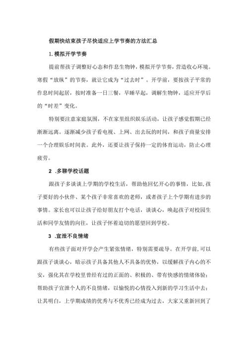 假期快结束孩子尽快适应上学节奏的方法汇总.docx