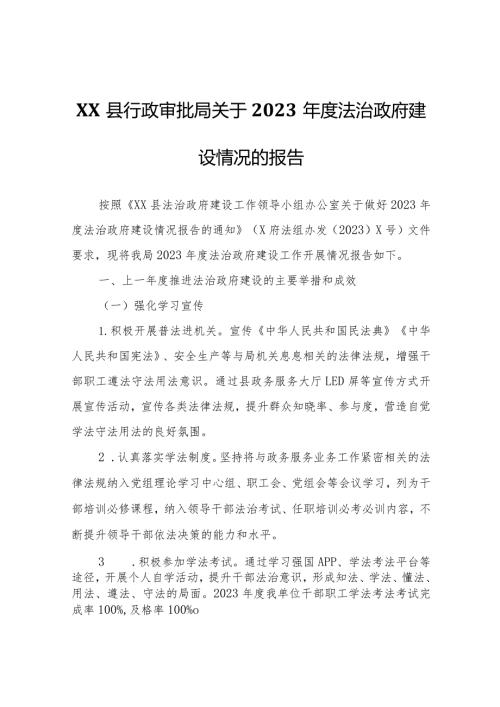 XX县行政审批局关于2023法治政府建设情况的报告.docx