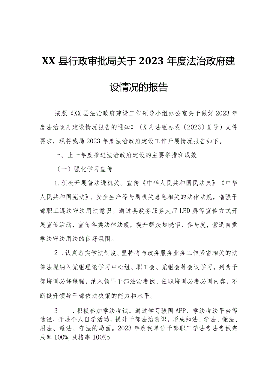 XX县行政审批局关于2023法治政府建设情况的报告.docx_第1页