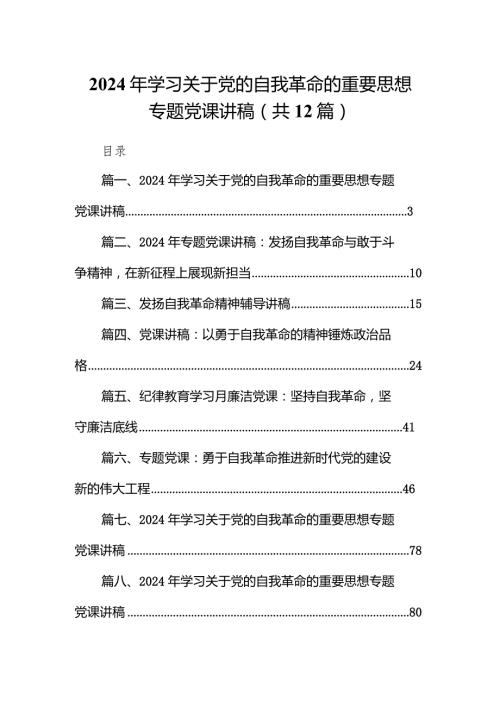2024年学习关于党的自我革命的重要思想专题党课讲稿12篇（精选版）.docx