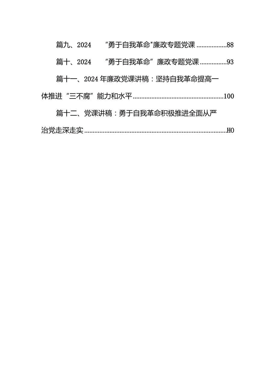 2024年学习关于党的自我革命的重要思想专题党课讲稿12篇（精选版）.docx_第2页
