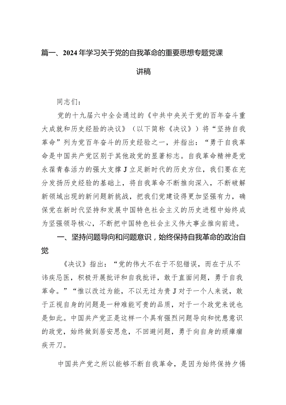 2024年学习关于党的自我革命的重要思想专题党课讲稿12篇（精选版）.docx_第3页