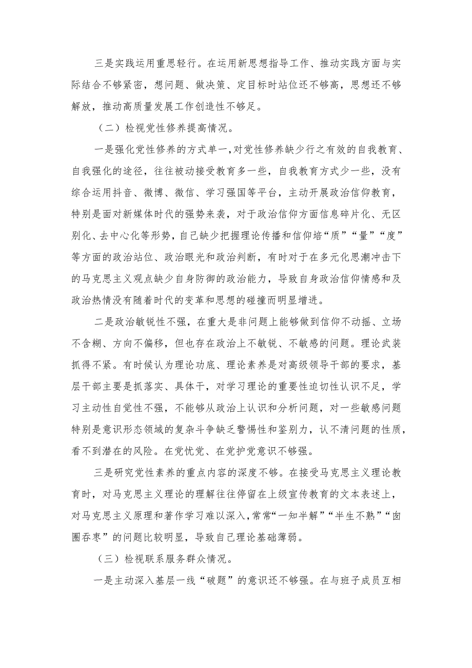 （3篇）20232024组织生活会五个方面检视个人对照检查发言提纲（附检视学习贯彻党的创新理论情况等四个检视）.docx_第3页