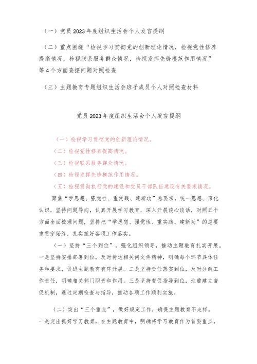 （3篇）20232024组织生活会五个方面检视个人对照检查发言提纲（附检视学习贯彻党的创新理论情况等四个检视）.docx
