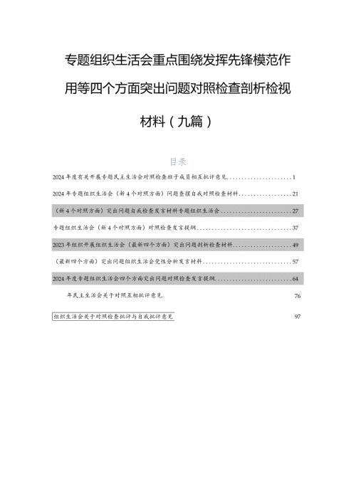 专题组织生活会重点围绕发挥先锋模范作用等四个方面突出问题对照检查剖析检视材料（九篇）.docx