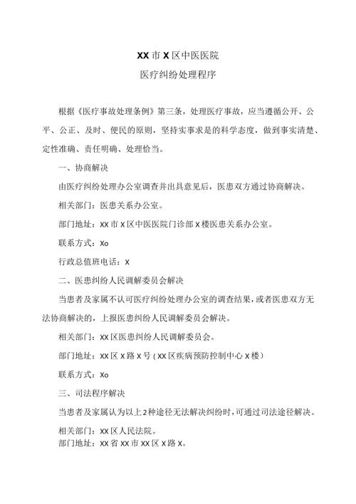 XX市X区中医医院医疗纠纷处理程序（2024年）.docx