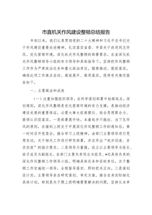 市直机关作风建设整顿总结报告.docx