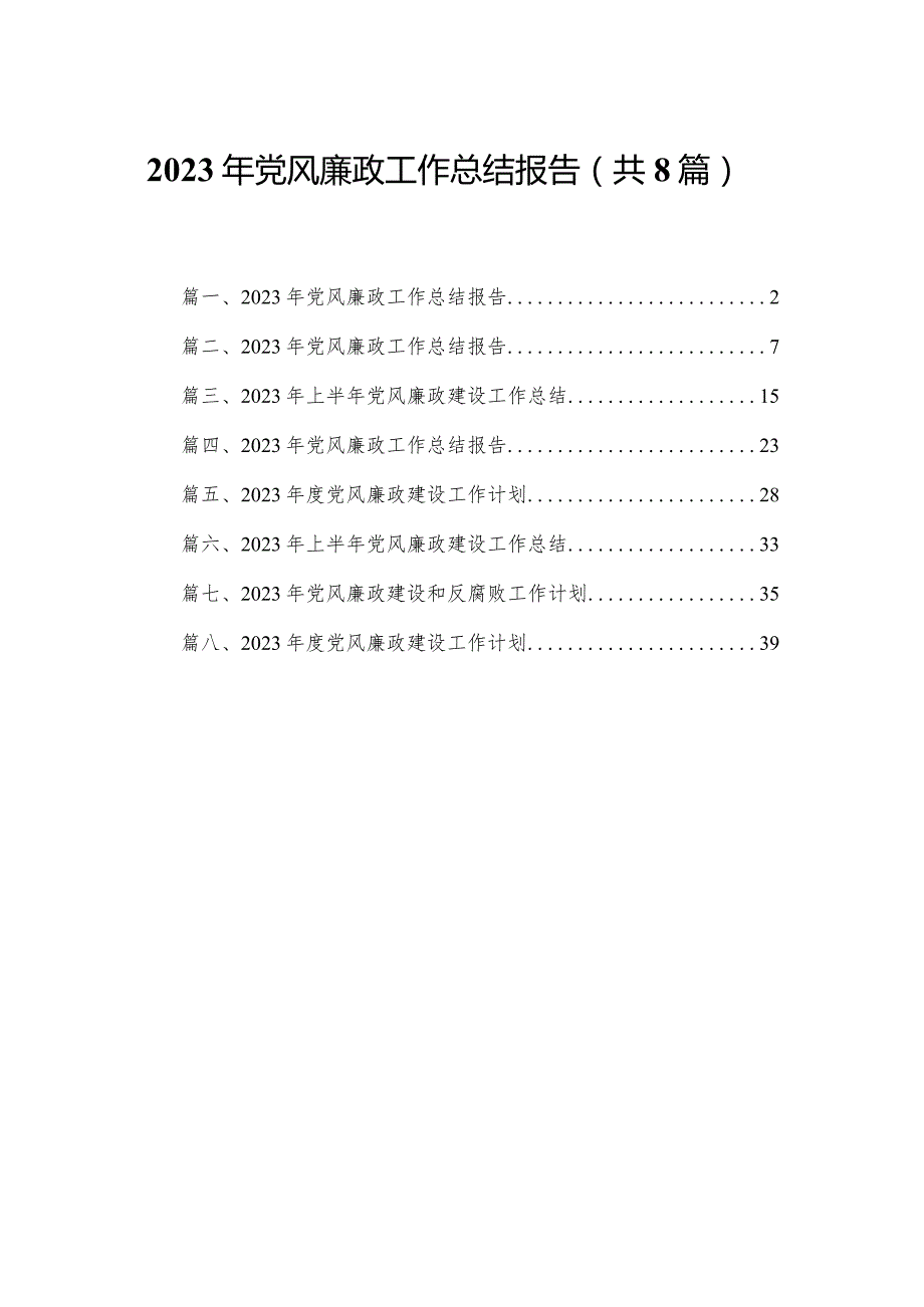 2023年党风廉政工作总结报告【八篇精选】供参考.docx_第1页