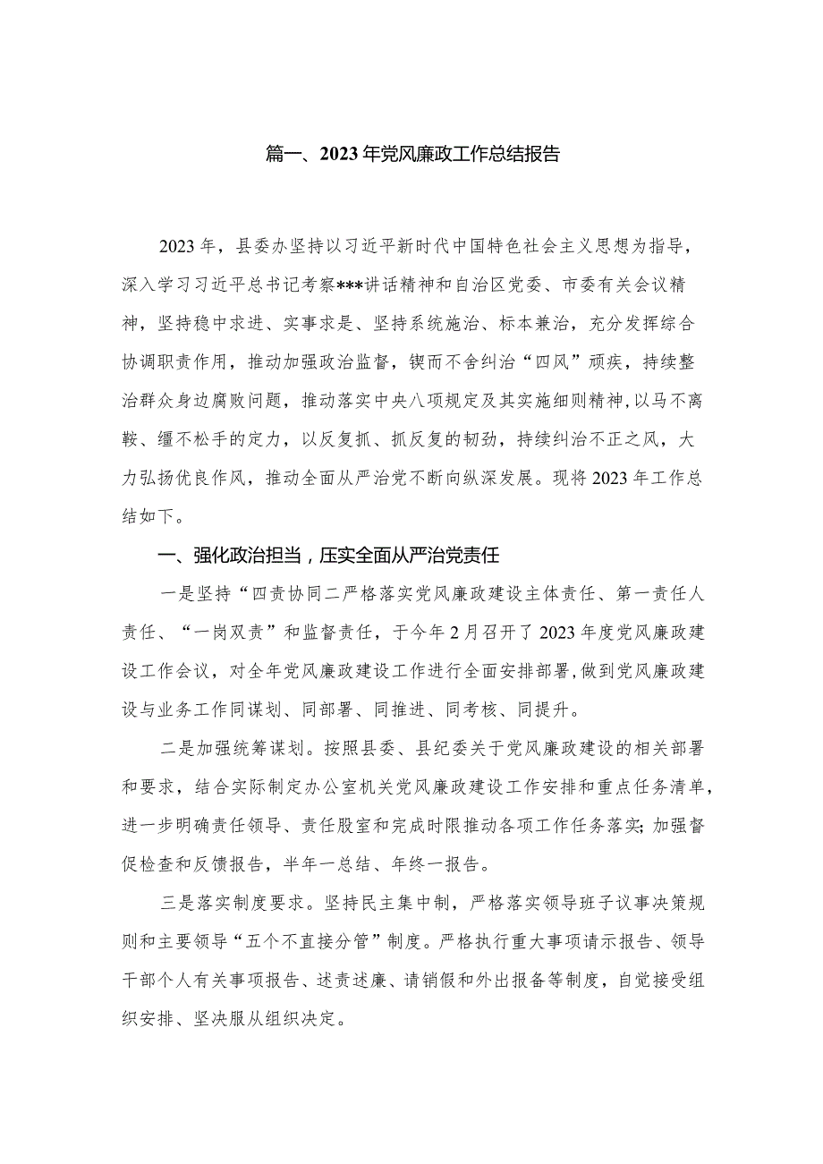 2023年党风廉政工作总结报告【八篇精选】供参考.docx_第2页