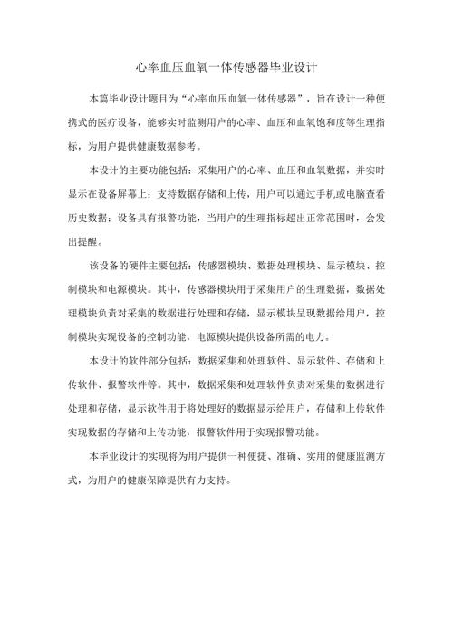心率血压血氧一体传感器毕业设计.docx