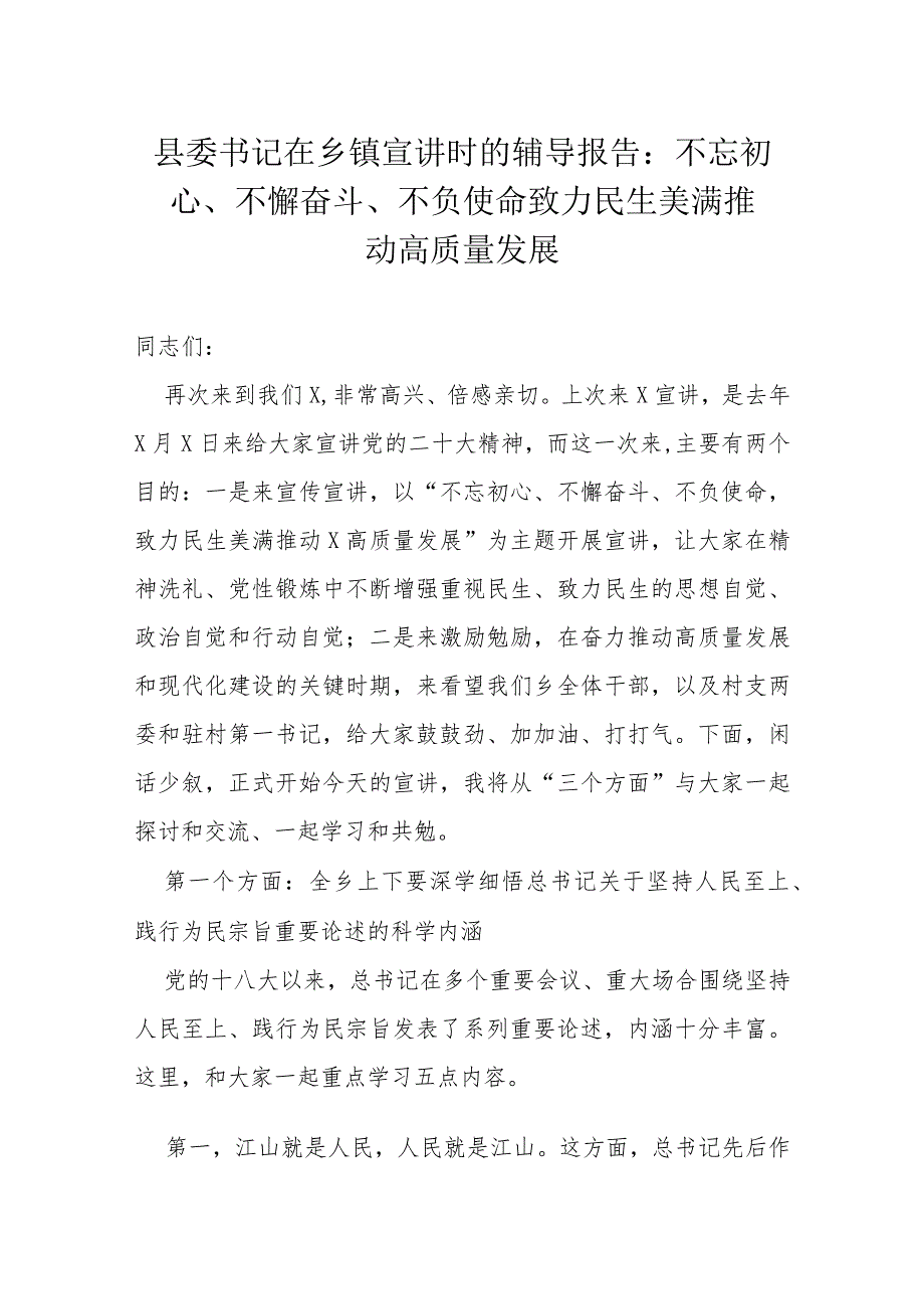 县委书记在乡镇宣讲时的辅导报告：不忘初心、不懈奋斗、不负使命致力民生美满推动高质量发展.docx_第1页