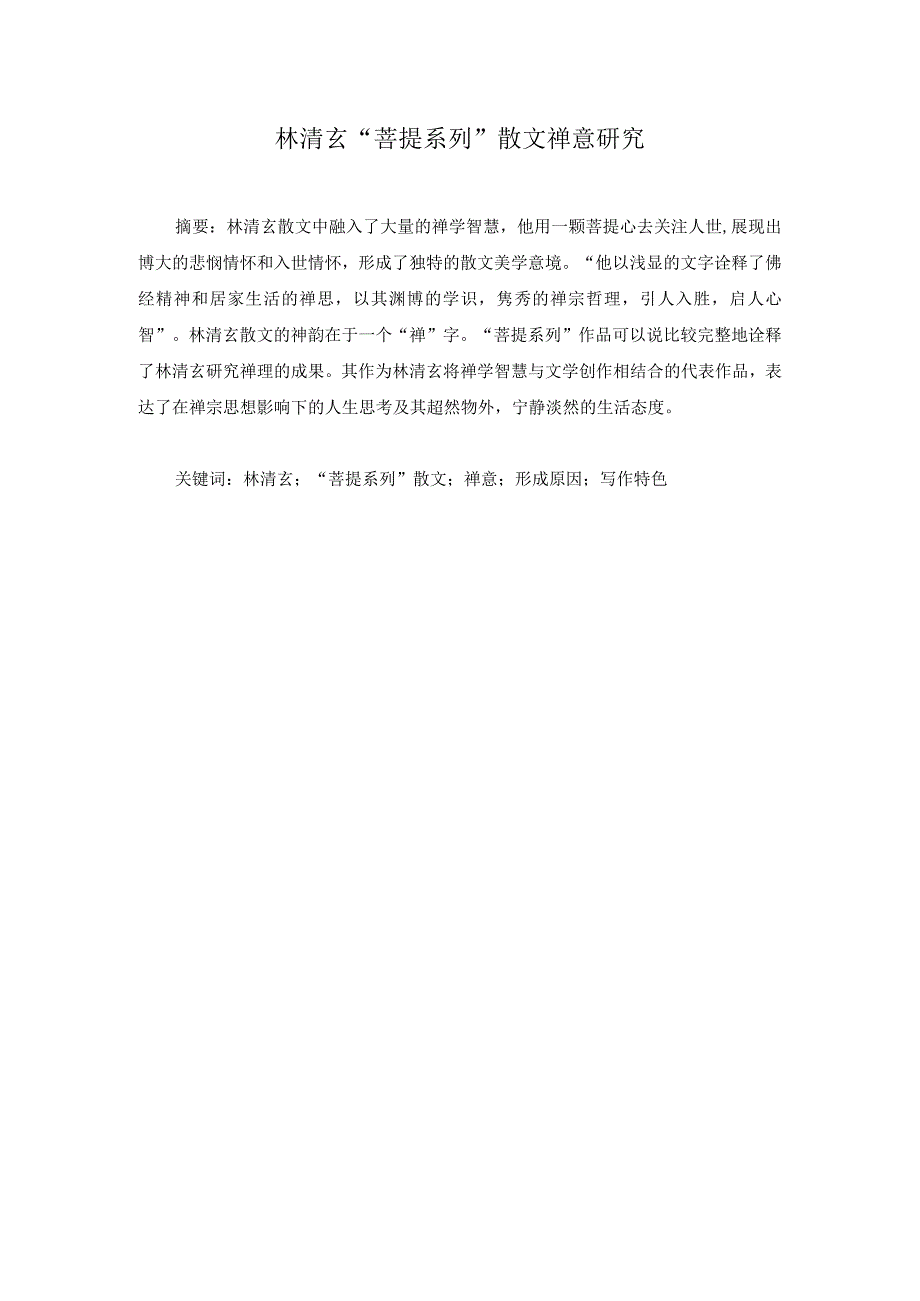 林清玄“菩提系列”散文禅意研究分析 汉语言文学专业.docx_第1页