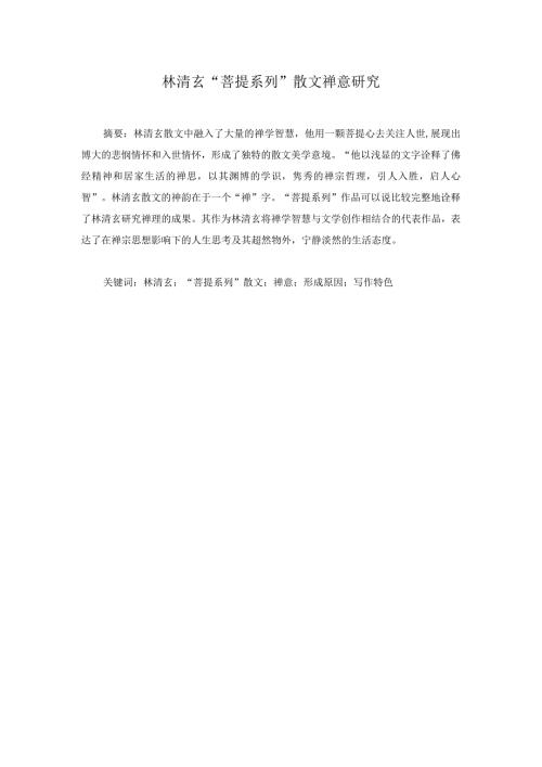 林清玄“菩提系列”散文禅意研究分析 汉语言文学专业.docx