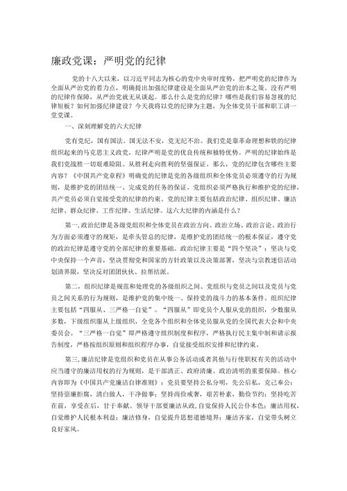 廉政党课：严明党的纪律.docx