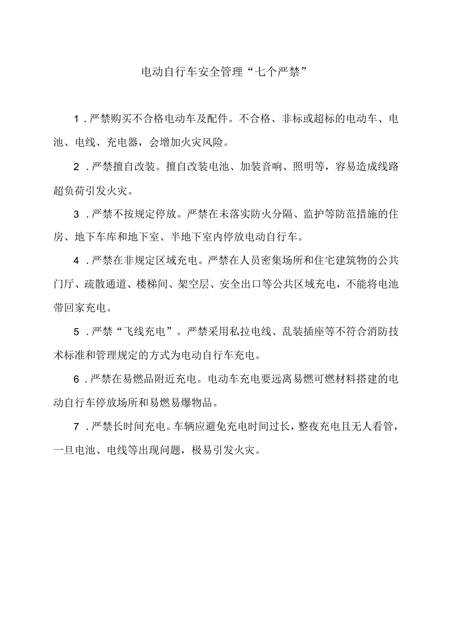 电动自行车安全管理“七个严禁”.docx_第1页