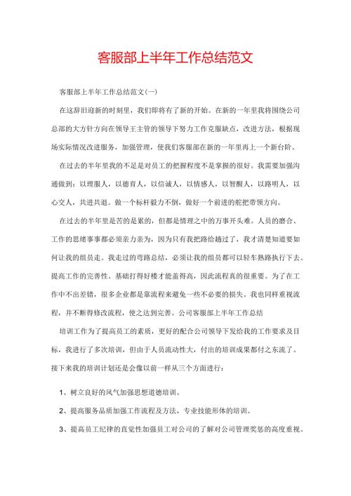 客服部上半年工作总结范文.docx