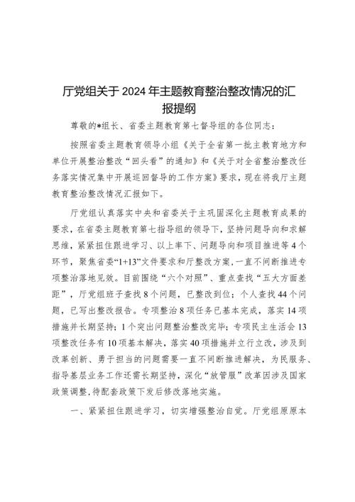 厅党组关于2024年主题教育整治整改情况的汇报提纲.docx