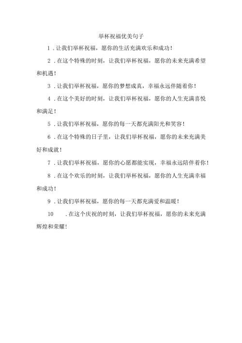 举杯祝福优美句子.docx