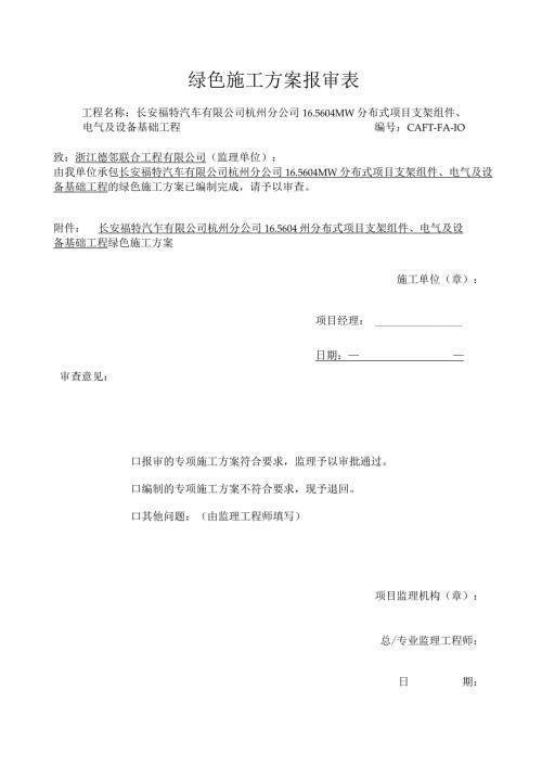 光伏绿色施工方案.docx