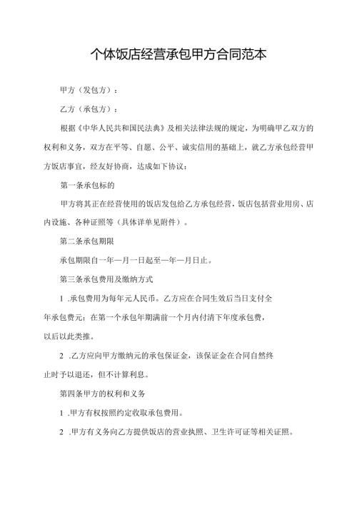 个体饭店经营承包甲方合同范本.docx