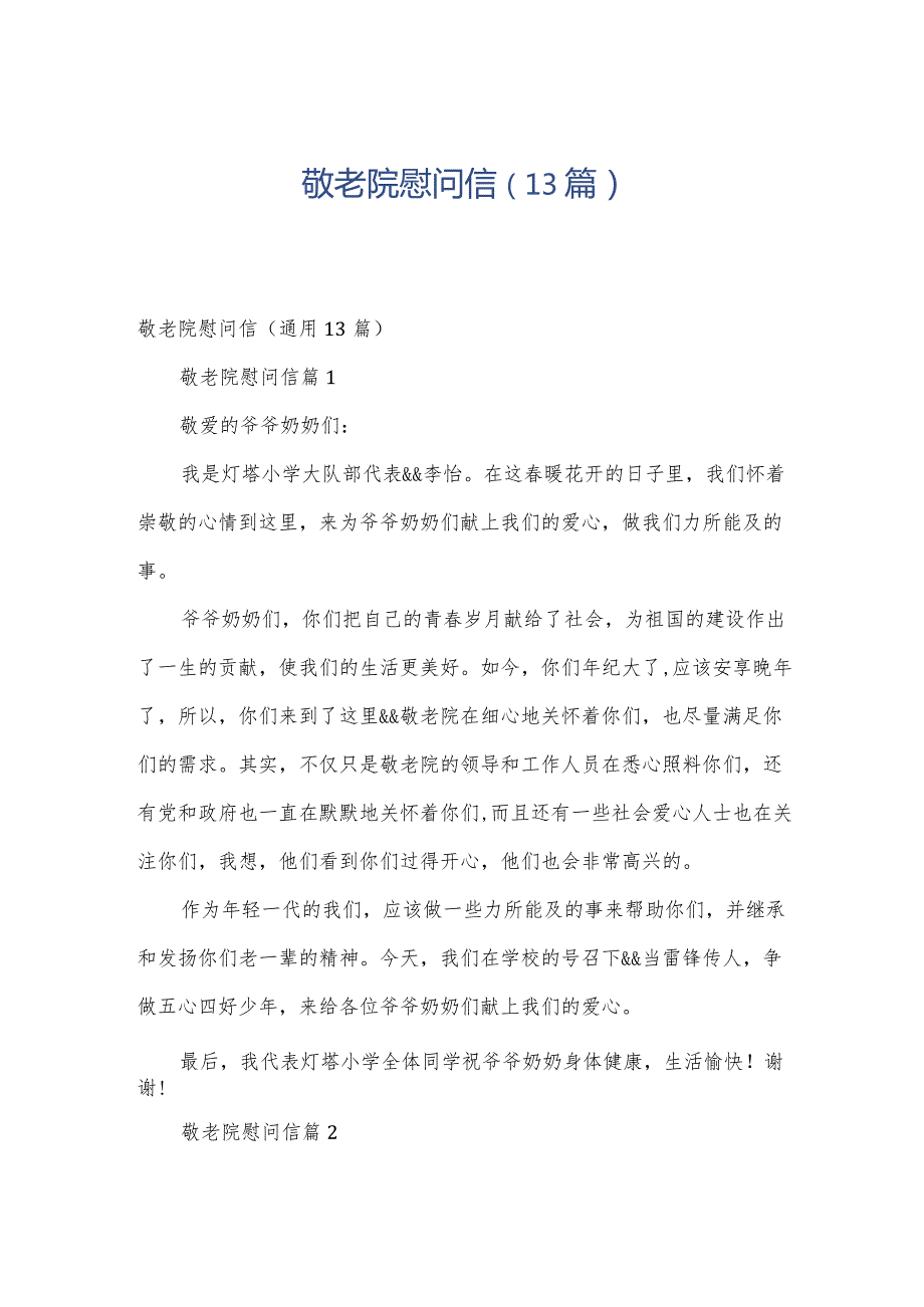 敬老院慰问信（13篇）.docx_第1页