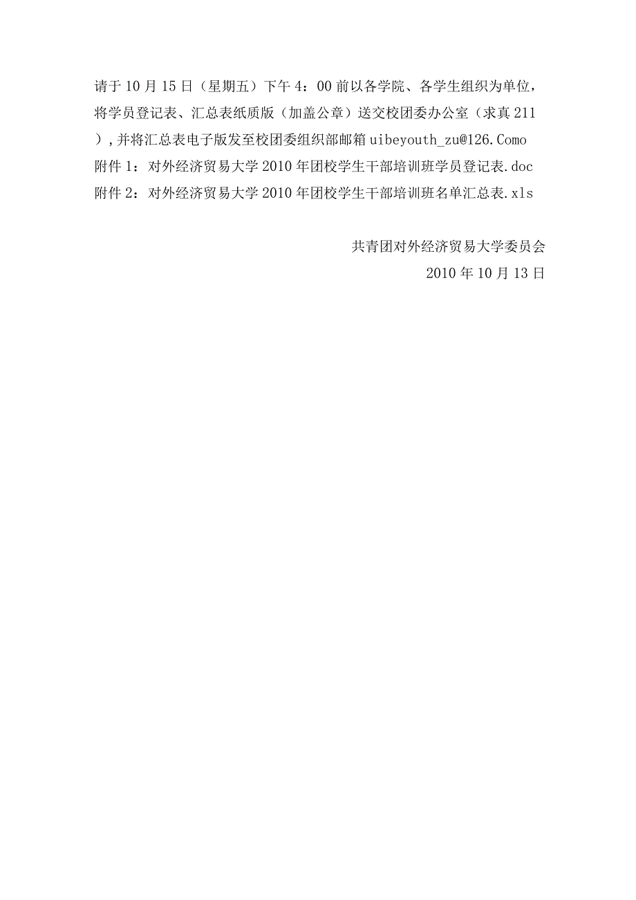关于举办团校学生干部培训班的通知.docx_第3页