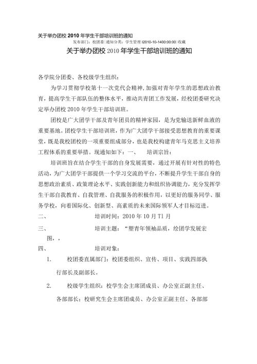关于举办团校学生干部培训班的通知.docx