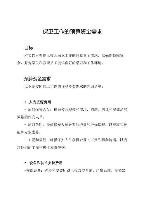 校园保卫工作的预算资金需求.docx