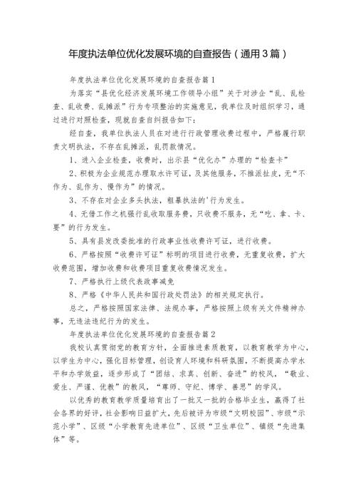 执法单位优化发展环境的自查报告（通用3篇）.docx