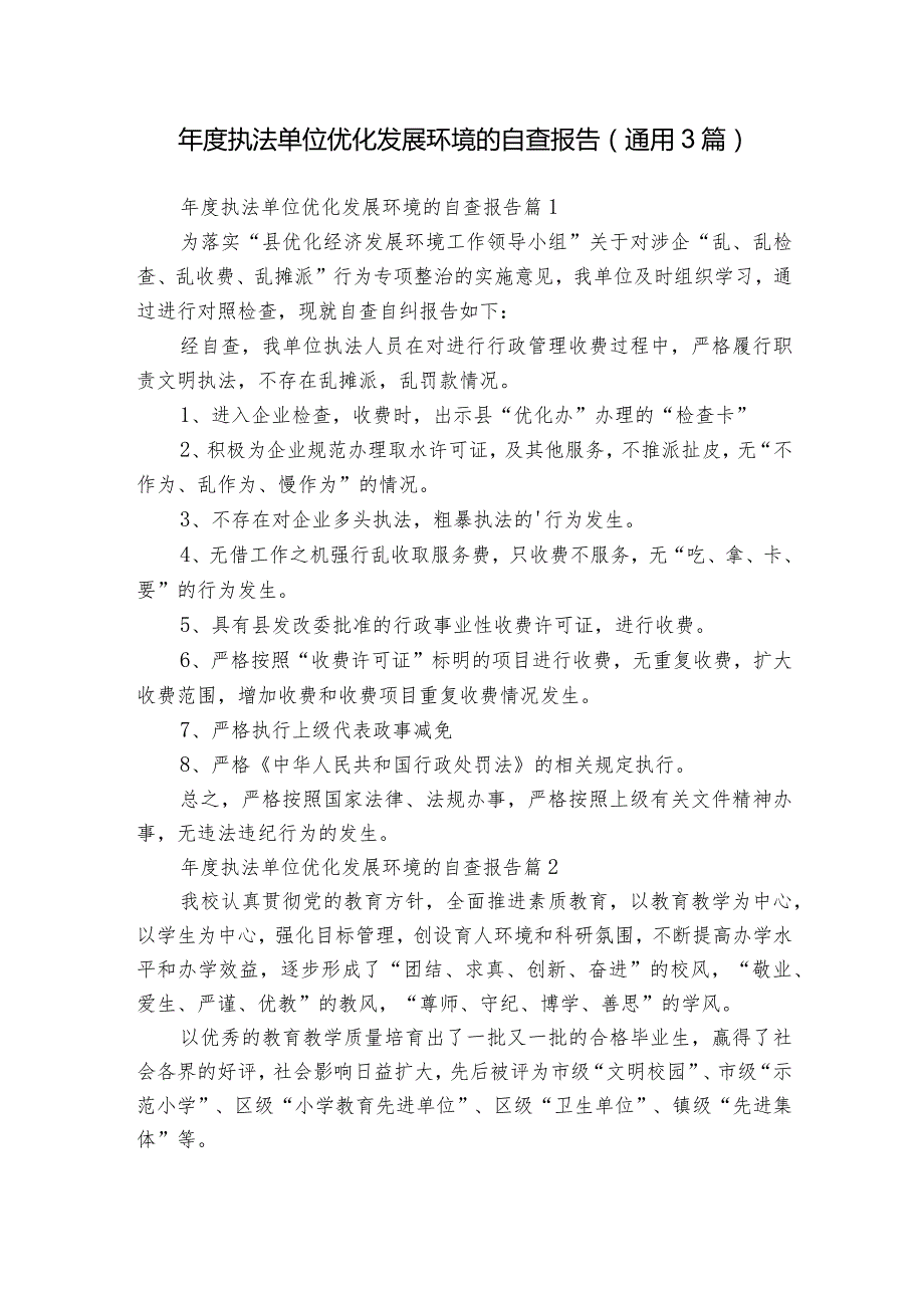 执法单位优化发展环境的自查报告（通用3篇）.docx_第1页