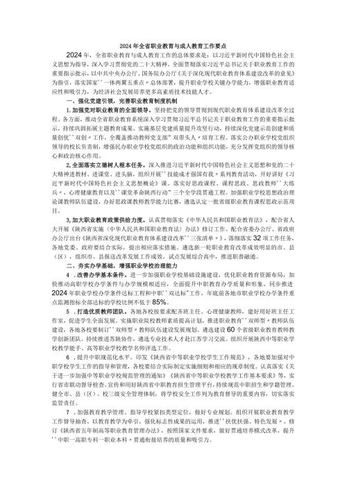 2024年全省职业教育与成人教育工作要点.docx