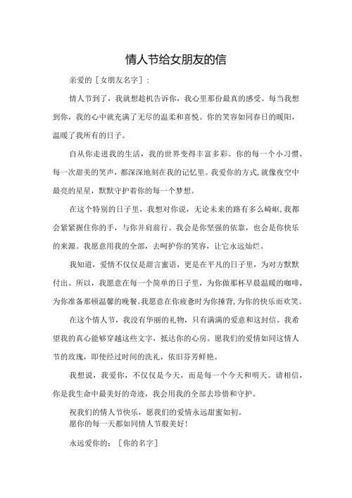 情人节给女朋友的信.docx