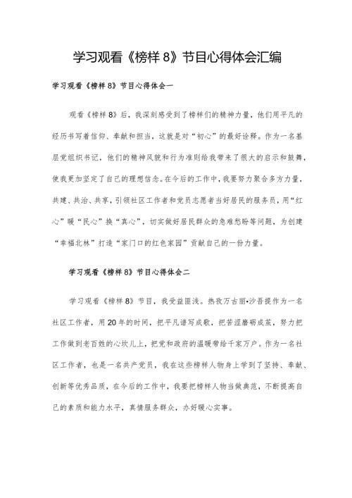 学习观看《榜样8》节目心得体会汇编.docx
