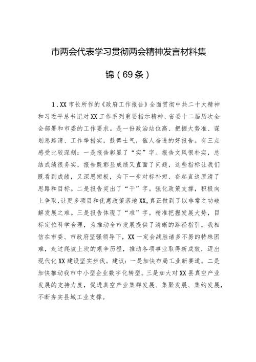 市两会代表学习贯彻两会精神发言材料集锦（69条）.docx