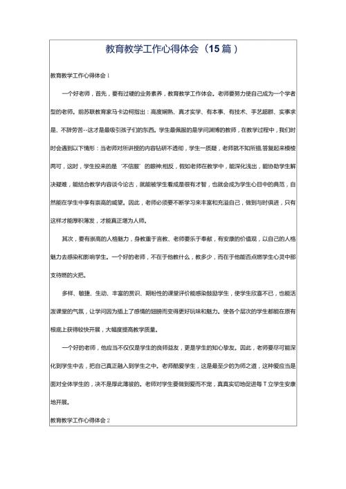 教育教学工作心得体会(15篇)1.docx