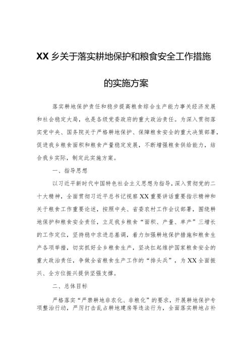 XX乡关于落实耕地保护和粮食安全工作措施的实施方案.docx