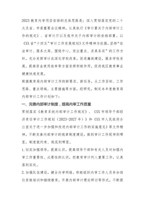 区教育局2023年内审工作计划.docx