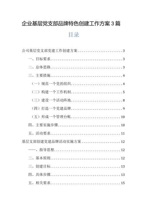 企业基层党支部品牌特色创建工作方案3篇.docx