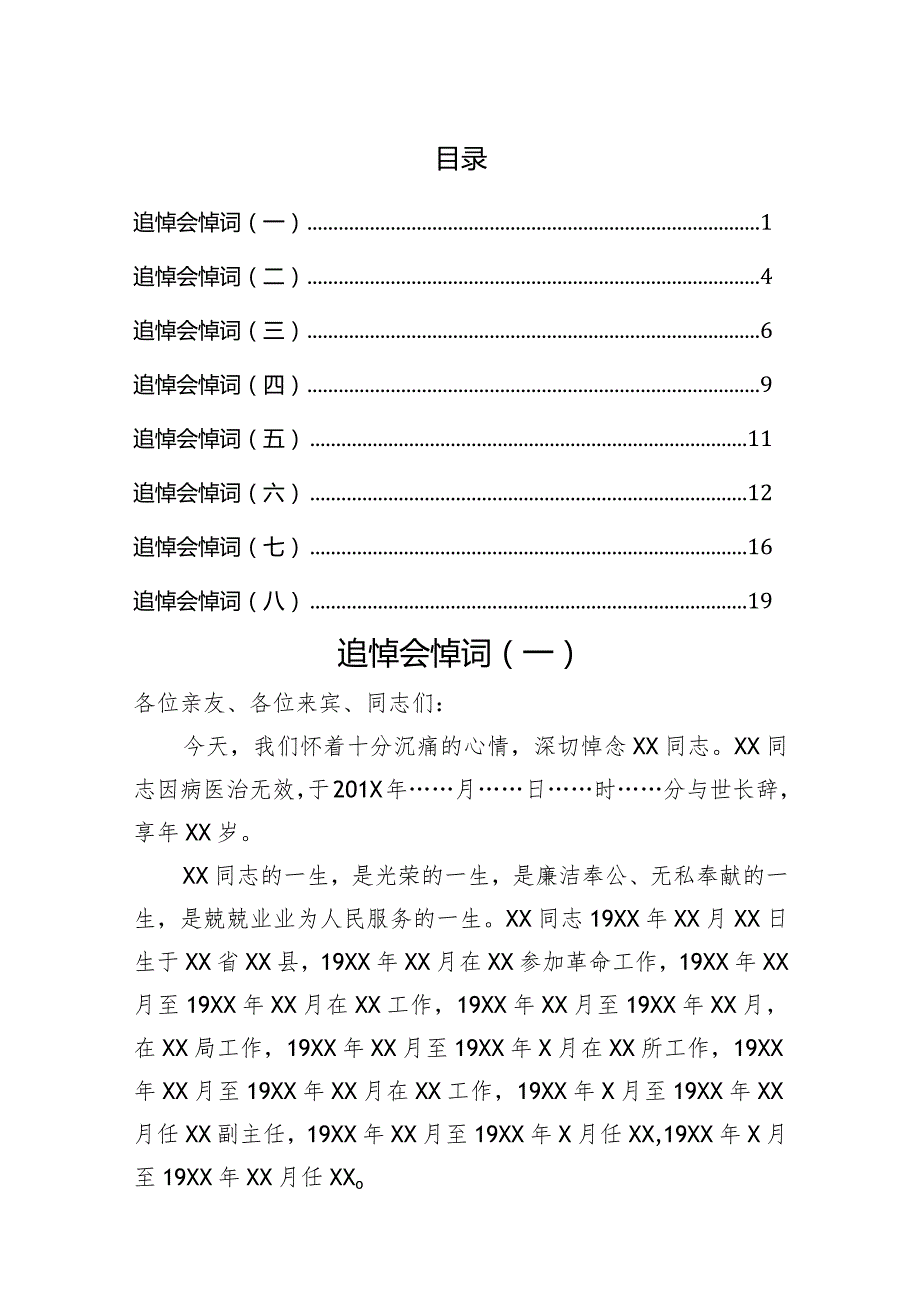 追悼会悼词汇编.docx_第1页