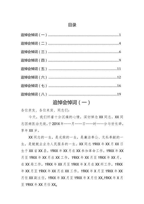 追悼会悼词汇编.docx