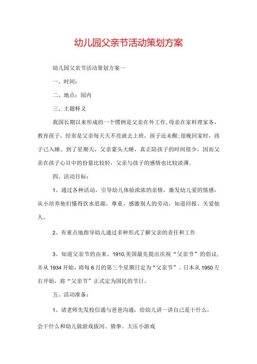 幼儿园父亲节活动策划方案.docx