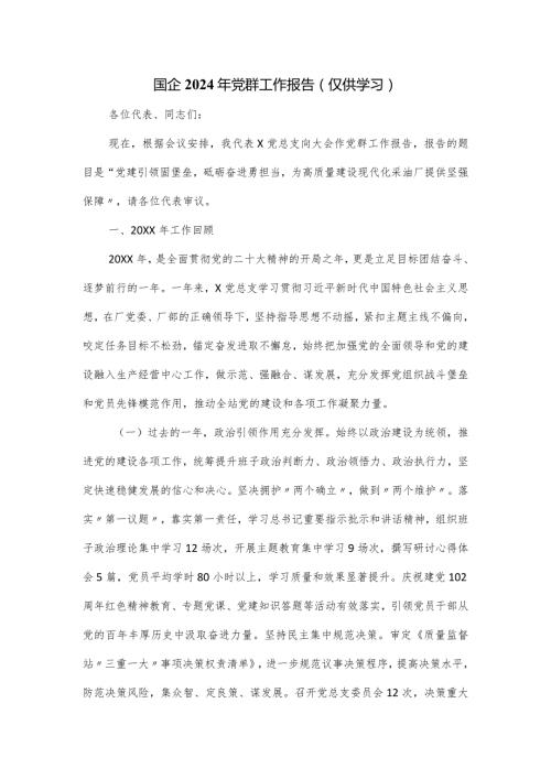 国企2024年党群工作报告.docx