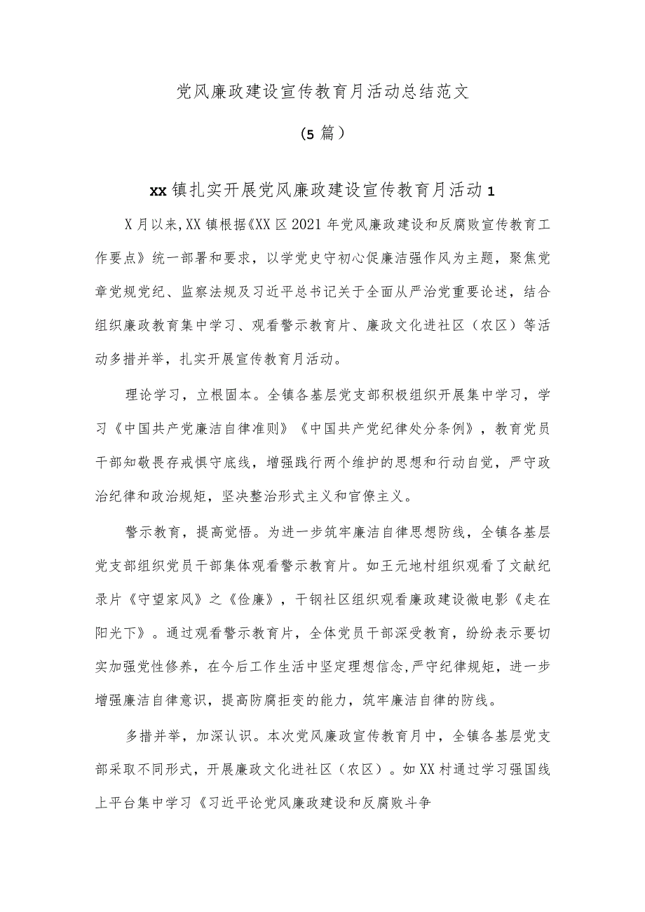 (5篇)党风廉政建设宣传教育月活动总结范文.docx_第1页