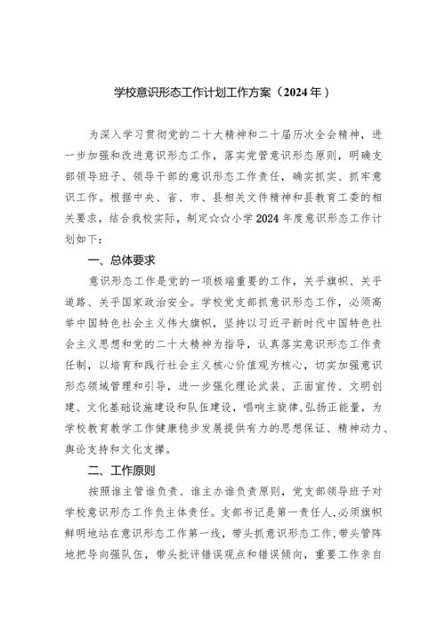 学校意识形态工作计划工作方案（2024年）8篇（完整版）.docx