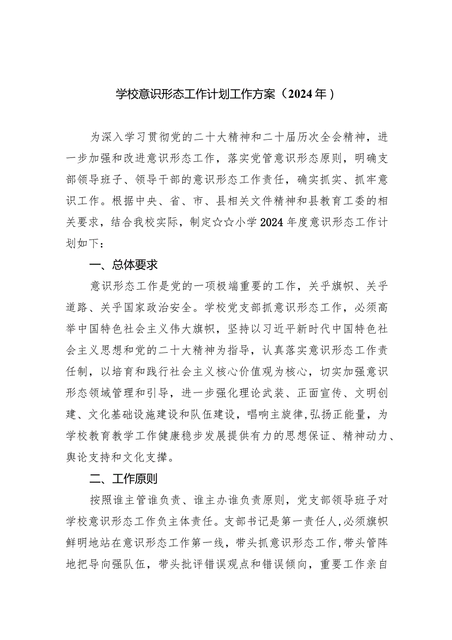 学校意识形态工作计划工作方案（2024年）8篇（完整版）.docx_第1页