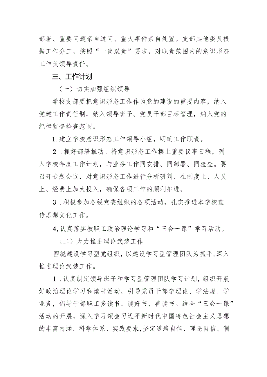 学校意识形态工作计划工作方案（2024年）8篇（完整版）.docx_第2页
