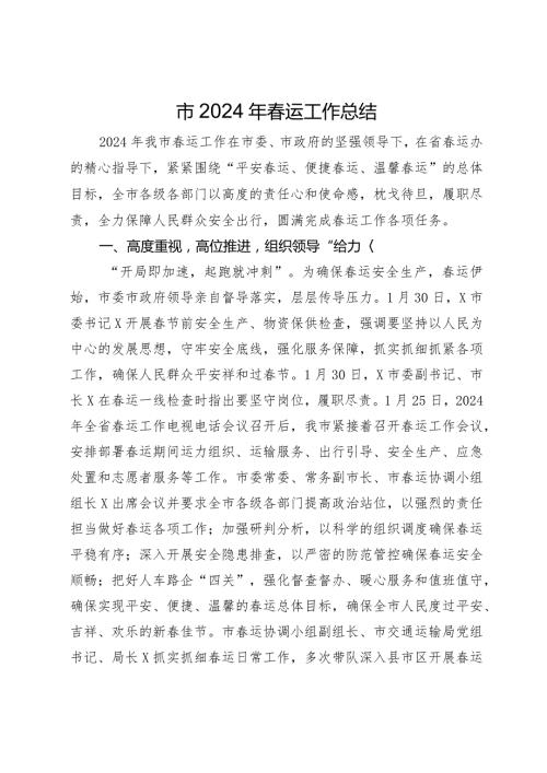 市2024年运工作总结.docx