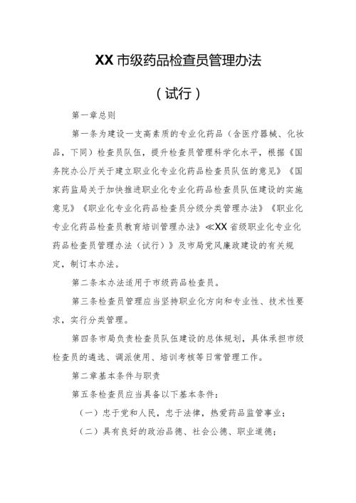 XX市级药品检查员管理办法.docx